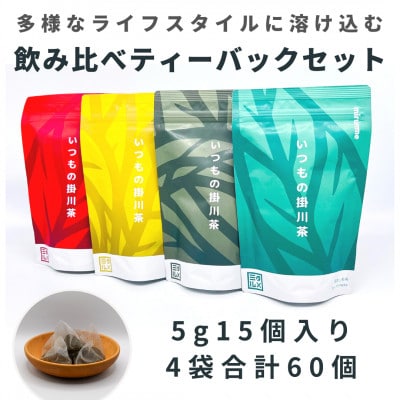 いつもの掛川茶4種類　ティーバッグ飲み比べセット　 深蒸し煎茶・抹茶入り玄米茶・ほうじ茶・和紅茶　【配送不可地域：離島・沖縄県】