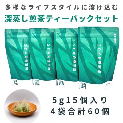 いつもの掛川茶　深蒸し煎茶ティーバッグ　5g15個入り4袋　合計60個【配送不可地域：離島・沖縄県】