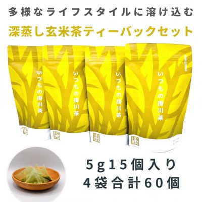いつもの掛川茶　抹茶入り玄米茶ティーバッグ　5g15個入り4袋　合計60個【配送不可地域：離島・沖縄県】