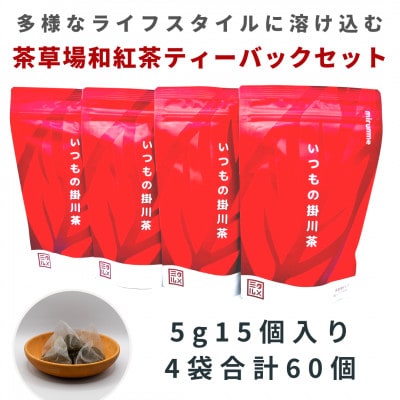 いつもの掛川茶　茶草場和紅茶ティーバッグ　5g15個入り4袋　合計60個【配送不可地域：離島・沖縄県】