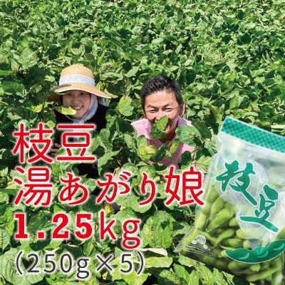2026年発送【特別栽培】枝豆(えだまめ)茶豆風味で大人気の「湯あがり娘」　食べやすい小分け!【配送不可地域：離島・北海道・沖縄県・四国・九州】