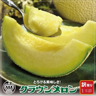 【訳あり】クラウンメロン 1玉【配送不可地域：離島・北海道・沖縄県】