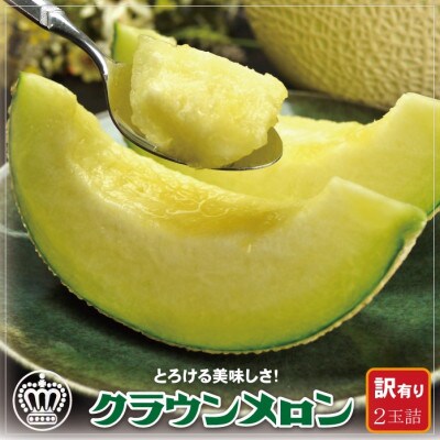 【訳あり】クラウンメロン 2玉 (1玉あたり 約1kg) 高級 マスクメロン【一年中食べられる!】【配送不可地域：離島・北海道・沖縄県】