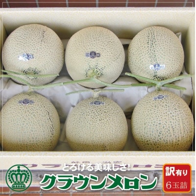 【訳あり】クラウンメロン 6玉詰【配送不可地域：離島・北海道・沖縄県】