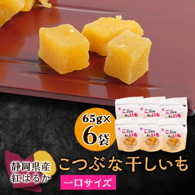 生まれも育ちも掛川産　こつぶな干しいも6袋セット【配送不可地域：離島・沖縄県】