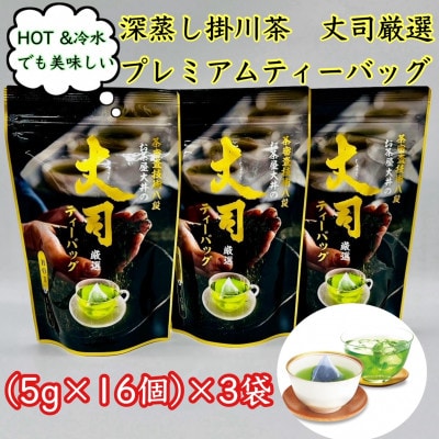 深蒸し掛川茶 丈司厳選プレミアムティ-バッグ80g(5g 16個入)3袋セット【配送不可地域：離島・沖縄県】