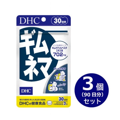 DHC ギムネマ 30日分 3個セット(90日分)　サプリメント【配送不可地域：離島・沖縄県】