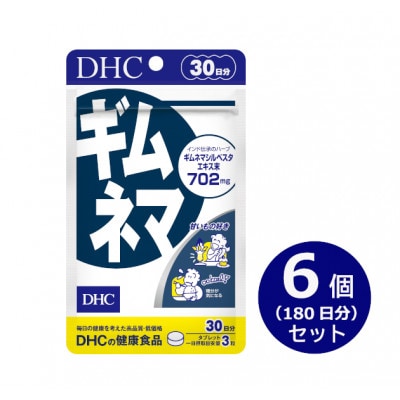 DHC ギムネマ 30日分 6個セット(180日分)　サプリメント【配送不可地域：離島・沖縄県】