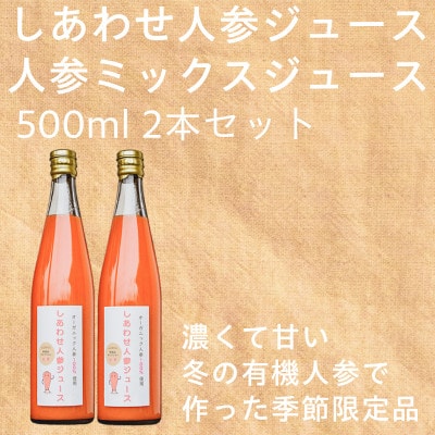 「有機人参100%ジュース」と「有機人参とリンゴのミックスジュース」【配送不可地域：離島・沖縄県】