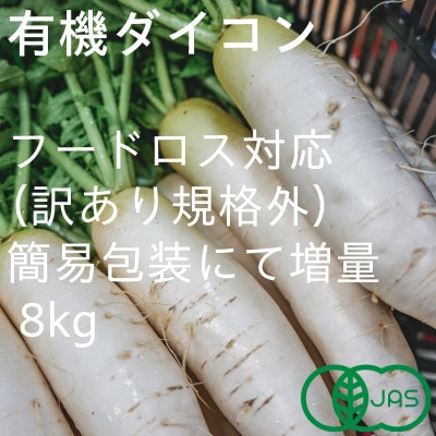 【フードロス対応・規格外】　有機大根　訳あり　有機JAS　冬季限定(12～3月発送)【配送不可地域：離島・北海道・沖縄県】