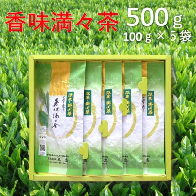 畑仕事から茶仕上げまで一貫造り　香味満々茶　茶草場農法　深蒸し掛川茶(100g×5袋)ギフト箱入1個【配送不可地域：離島・沖縄県】