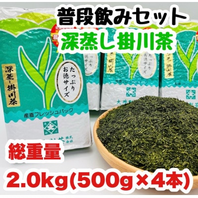 深蒸し掛川茶 500g×4本! 総重量 2.0kg!ご家庭用普段飲みセット!【配送不可地域：離島・沖縄県】