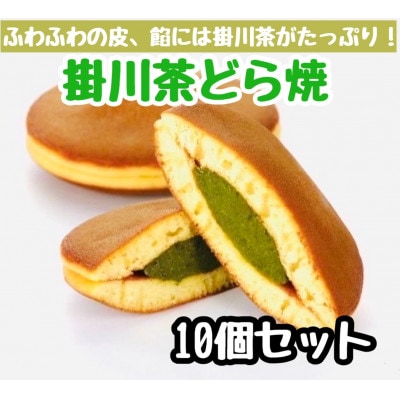 掛川茶どら焼き×10個 深蒸し掛川茶のほろ苦い餡をしっとりふわふわの皮で包み込みました(冷凍で発送)【配送不可地域：離島・北海道・沖縄県】