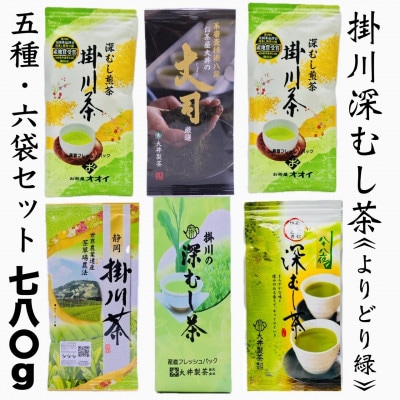 深蒸し掛川茶セット　よりどり緑(5種・6袋セット)合計780g【配送不可地域：離島・沖縄県】