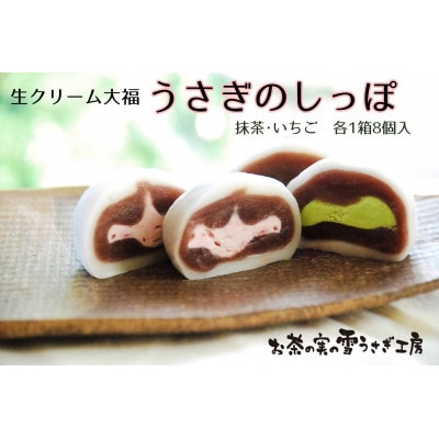 生クリーム大福「うさぎのしっぽ」抹茶8個・いちご8個【配送不可地域：離島・北海道・沖縄県・四国・九州】