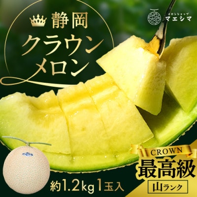 マスクメロンの最高峰 クラウンメロン 山等級  1.2kg前後×1玉【配送不可地域：離島・北海道・沖縄県】