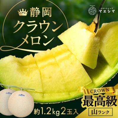 マスクメロンの最高峰 クラウンメロン 山等級  1.2kg前後×2玉【配送不可地域：離島・北海道・沖縄県】