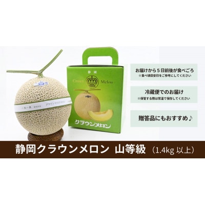 【厳選】高級クラウンマスクメロン山級　1.4kg以上×1玉入り【配送不可地域：離島・北海道・沖縄県・四国・九州】