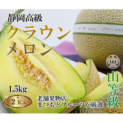 【厳選】高級クラウンマスクメロン山級　1.5kg×2玉入り【配送不可地域：離島・北海道・沖縄県・四国・九州】