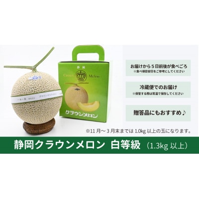 高級クラウンマスクメロン白級　1.3kg以上×1玉入り【配送不可地域：離島・北海道・沖縄県・四国・九州】