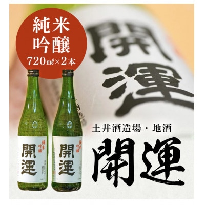 土井酒造場 日本酒 開運 純米吟醸 720ml×2本【配送不可地域：離島・沖縄県】