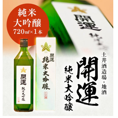 土井酒造場 日本酒 地酒 「開運」 純米大吟醸 720ml×1本【配送不可地域：離島・北海道・沖縄県・四国・九州】