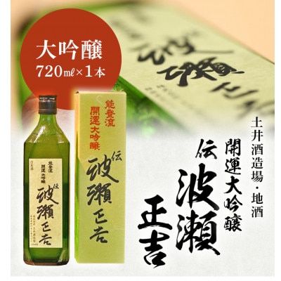 土井酒造場 日本酒 開運・能登流 開運大吟醸「伝・波瀬正吉」720ml×1本【配送不可地域：離島・北海道・沖縄県・四国・九州】