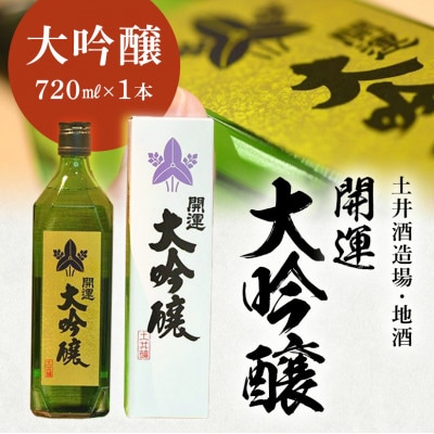 土井酒造場 日本酒 開運 大吟醸 720ml×1本【配送不可地域：離島・沖縄県】