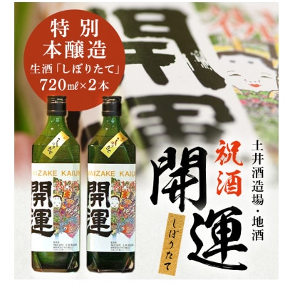 土井酒造場 日本酒 開運 祝酒 特別本醸造 生酒「しぼりたて」720ml×2本【配送不可地域：離島・沖縄県】