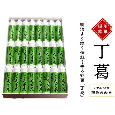 桂花園 銘菓丁葛 くず茶 24本【配送不可地域：離島・沖縄県】