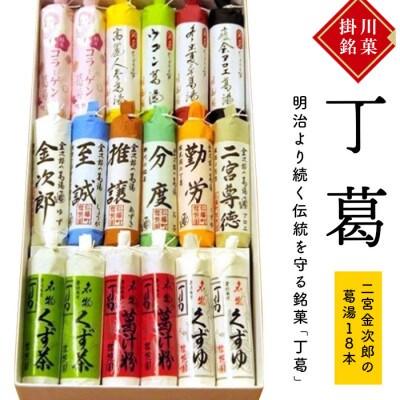 桂花園 銘菓丁葛 二宮金次郎の葛湯 14色(計18本) くず湯 詰め合わせ【配送不可地域：離島・沖縄県】