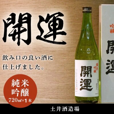 土井酒造場 日本酒 開運 純米吟醸 720ml×1本【配送不可地域：離島・沖縄県】
