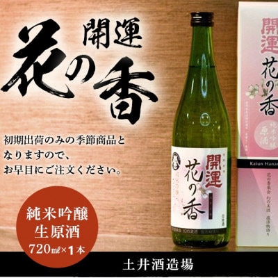 土井酒造場 日本酒 開運 花の香 純米吟醸 生原酒 720ml×1本【配送不可地域：離島・北海道・沖縄県・四国・九州】