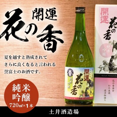 土井酒造場 日本酒 開運 花の香 純米吟醸 720m×1本【配送不可地域：離島・沖縄県】
