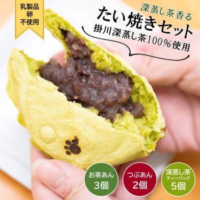 お茶屋のたい焼き まるまろ たい焼きセット つぶあん×2 お茶あん×3 新茶 深蒸し茶ティーバッグ付【配送不可地域：離島・北海道・沖縄県・四国・九州】