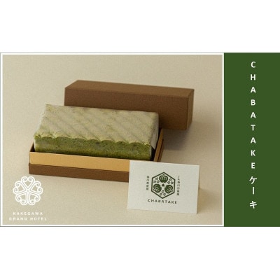 『CHABATAKE』ケーキ　掛川グランドホテル【配送不可地域：離島・北海道・沖縄県・四国・九州】