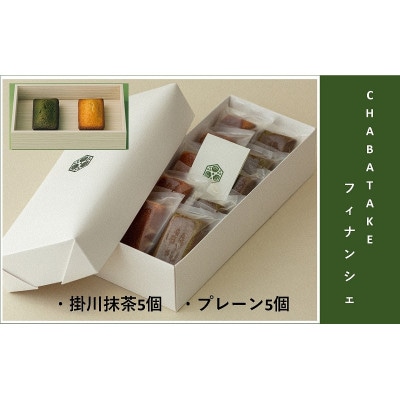 『CHABATAKE』フィナンシェ2種(プレーン5個＆掛川抹茶5個)掛川グランドホテル【配送不可地域：離島・沖縄県】