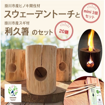 掛川市産ヒノキ間伐材 スウェーデントーチ ミニ 3個・掛川市産スギ材 利久箸 20膳【配送不可地域：離島・沖縄県】