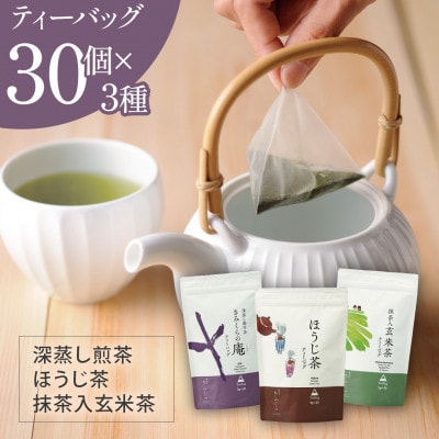 ティーバッグ3種×30個 お茶飲み比べセット 総容量:450g　日本茶きみくら【5895】【配送不可地域：離島・沖縄県】