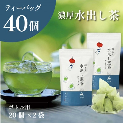 抹茶入水出し煎茶ティーバッグ20個入×2袋　日本茶きみくら【6396】【配送不可地域：離島・沖縄県】
