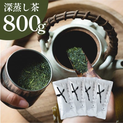 お徳用深蒸し煎茶×4袋(合計800g)　深蒸し掛川茶 日本茶きみくら【6399】【配送不可地域：離島・沖縄県】