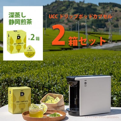 UCC「深蒸し静岡煎茶」ドリップポッドカプセル 2箱(24杯分)【配送不可地域：離島・沖縄県】