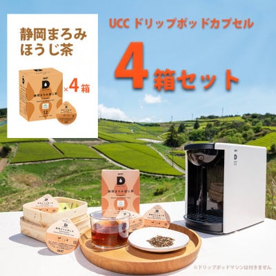 UCC「静岡まろみ焙じ茶」ドリップポッドカプセル 4箱(48杯分)【配送不可地域：離島・沖縄県】
