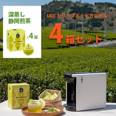 UCC「深蒸し静岡煎茶」ドリップポッドカプセル 4箱(48杯分)【配送不可地域：離島・沖縄県】