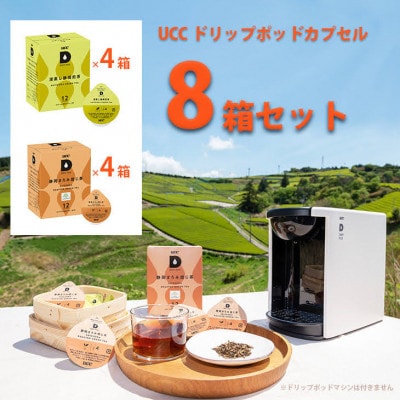 UCC「深蒸し静岡煎茶 ＆ 静岡まろみ焙じ茶」ドリップポッドカプセル 各4箱 合計8箱(96杯分)【配送不可地域：離島・沖縄県】