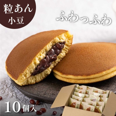 小豆どら焼き 10個入　日本茶きみくら【6404】【配送不可地域：離島・沖縄県】