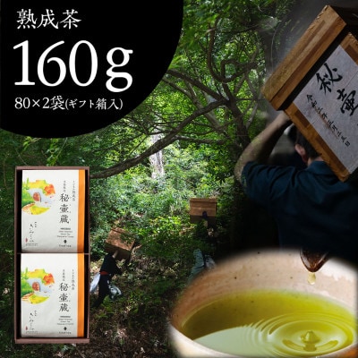 秘壷蔵2袋 (ギフト箱入) 深蒸し掛川茶 日本茶きみくら【6328】9月以降順次発送【配送不可地域：離島・沖縄県】