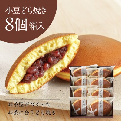 小豆どら焼き 8個入 (化粧箱入)　日本茶きみくら【5890】【配送不可地域：離島・沖縄県】