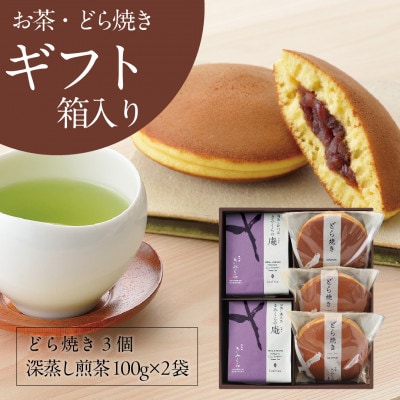 きみくらの庵と小豆どら焼き  (ギフト箱入り)　深蒸し掛川茶 日本茶きみくら【5893】【配送不可地域：離島・沖縄県】