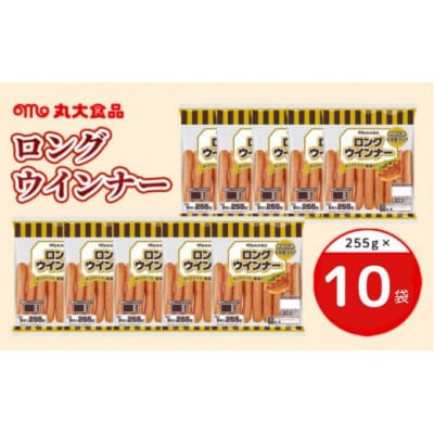 2050 ロングウインナー 255g×10袋 丸大食品【配送不可地域：離島・北海道・沖縄県・四国・九州】